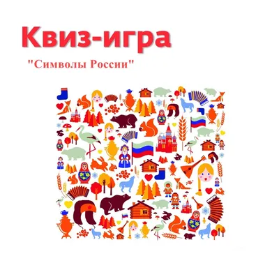 Россия - родина моя. Державные символы России.10 демонстрационных картинок  А4 с беседами на обороте - купить в интернет-магазине Игросити