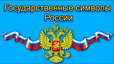 Символы россии картинки для детей - 32 фото