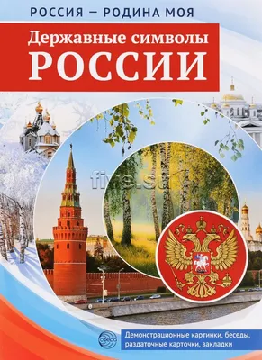 Государственные символы Российской Федерации. Плакат купить на сайте группы  компаний «Просвещение»