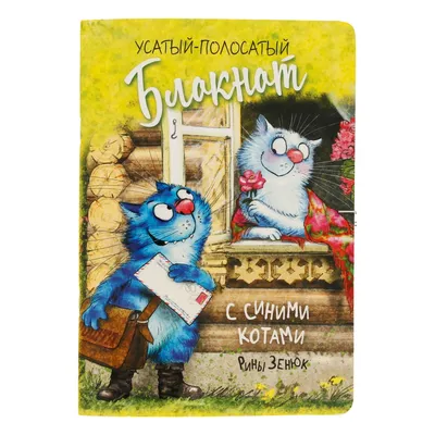 2,477 отметок «Нравится», 35 комментариев — Синие Коты (@sinekot_) в  Instagram: «Скоро весна! (Лирическое)» | Cat art illustration, Cat  painting, Cats illustration