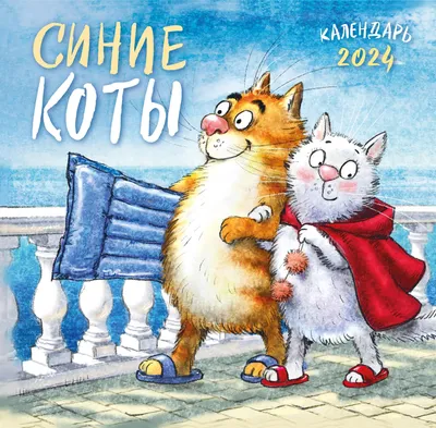 Синие коты. Календарь настенный на 2022 год, , ЭКСМО купить книгу  978-5-04-120194-4 – Лавка Бабуин, Киев, Украина