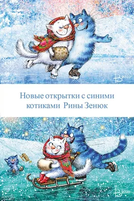 Синие коты Рины Зенюк (почтовые открытки) | Голубые кошки, Иллюстрации  кошек, Полосатые котята