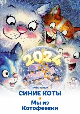 Контэнт\" Планер с синими котами Рины Зенюк A5- 130х200 мм 24 л. \"кот на  завалинке\" 99906822 купить за 215,00 ₽ в интернет-магазине Леонардо