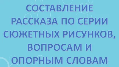 4.5. Рассказ по серии сюжетных картинок