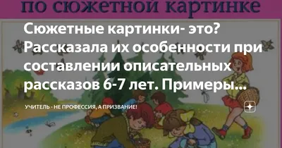 Составлять Рассказ По Картинке 6 Лет – Telegraph