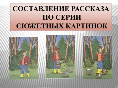 Сюжетные картинки для составления рассказа: 60+ вариантов