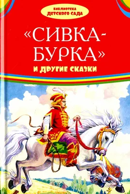 Сивка-Бурка\" иллюстрация к сказке | Сказки, Иллюстрации, Картины