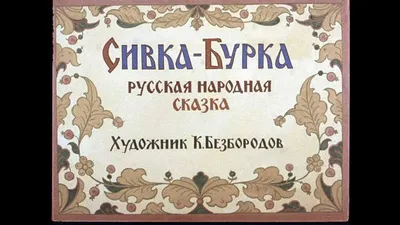 Сивка-Бурка\" — купить в интернет-магазине по низкой цене на Яндекс Маркете