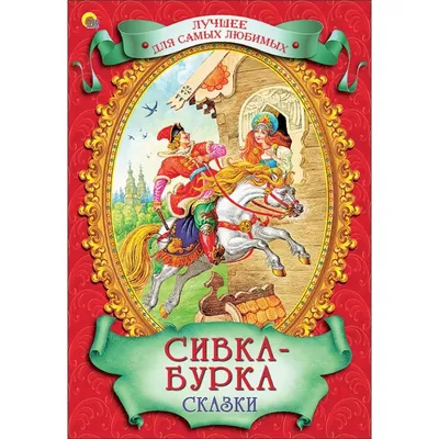 Сивка-Бурка, вещая каурка...». Что значит эта бессмыслица? Все читали, но  мало кто знает! | Беречь речь | Дзен