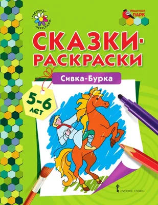 Сивка-Бурка, вещая каурка...». Что значит эта бессмыслица? Все читали, но  мало кто знает! | Беречь речь | Дзен