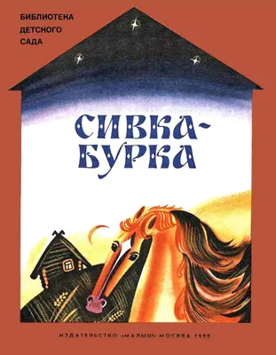 Онлайн пазл «Сивка Бурка»