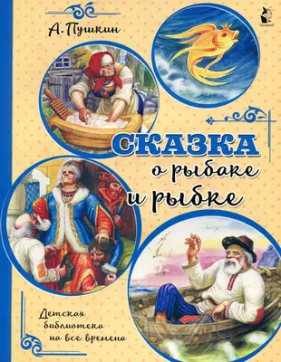 Книга Сказка о рыбаке и рыбке - купить детской художественной литературы в  интернет-магазинах, цены на Мегамаркет | 9666010