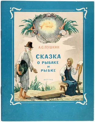 Пушкин, А. Сказка о рыбаке и рыбке / рис. Б. Дехтерева. М.; Л.: ... |  Аукционы | Аукционный дом «Литфонд»