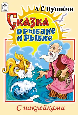 Никифор Ращектаев «Сказка о рыбаке и рыбке» — Картинки и разговоры