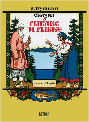 А.С.Пушкин — «Сказка о рыбаке и рыбке»(6+) – Старооскольский театр для  детей и молодежи имени Бориса Равенских