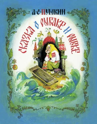 Сказка о рыбаке и рыбке, 1998. Рисунки Ивана Билибина.. Обсуждение на  LiveInternet - Российский Сервис Онлайн-Дневников