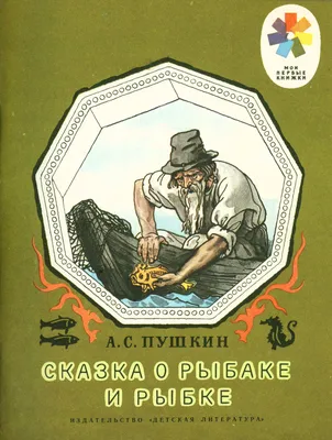 Иллюстрация 1 из 25 для Сказка о рыбаке и рыбке и другие сказки - Александр  Пушкин |