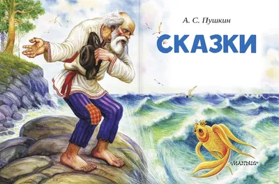 Иллюстрация 11 из 22 для Сказка о рыбаке и рыбке - Александр Пушкин |  Лабиринт - книги. Источник: