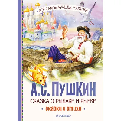 Книга-сказка «Сказка о рыбаке и рыбке», А.С. Пушкин, 16 страниц (1239870) -  Купить по цене от 10.29 руб. | Интернет магазин SIMA-LAND.RU