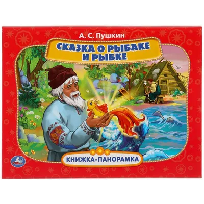 Пушкин А. С.: Сказка о рыбаке и рыбке. Сказки и стихи: купить книгу в  Алматы | Интернет-магазин Meloman