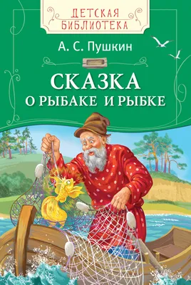 Купить книгу «Сказка о рыбаке и рыбке», Александр Пушкин | Издательство  «Азбука», ISBN: 978-5-389-04393-0