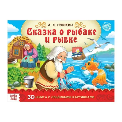 Сказка о рыбаке и рыбке - Александр Пушкин, читать онлайн