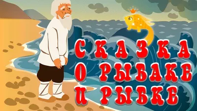 Рисунок Сказка о рыбаке и рыбке №195030 - «Сказки родного края» (12.01.2024  - 13:43)