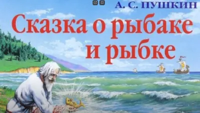 Никифор Ращектаев \"Сказка о рыбаке и рыбке\" | Сказки, Иллюстрации,  Иллюстрации арт