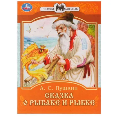 Книга-панорамка 3D «Сказка о рыбаке и рыбке. Пушкин А.С.» 12 стр. купить в  Чите Книжки на картоне в интернет-магазине Чита.дети (5453912)