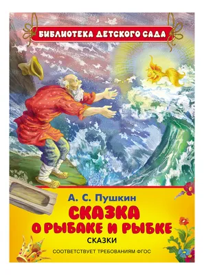 Сказка о рыбаке и рыбке: никто не рождается сварливой старухой | Селия |  Дзен