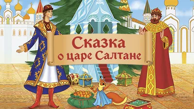 Краткое содержание «Сказка о Царе Салтане» для читательского дневника -  YouTube