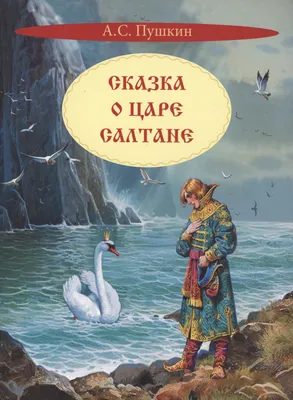 Рисунок Иллюстрация к сказке А.С.Пушкина Сказка о царе Салтане №71822 - « Сказки родного края» (11.01.2024 -