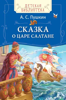 Иллюстрация 1 из 1 для Сказка о царе Салтане (+CD) - Александр Пушкин |  Лабиринт - книги. Источник: Лабиринт