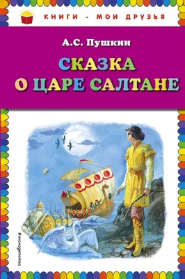 Рисунок Сказка о царе Салтане №70561 - «Сказки родного края» (13.01.2024 -  02:57)