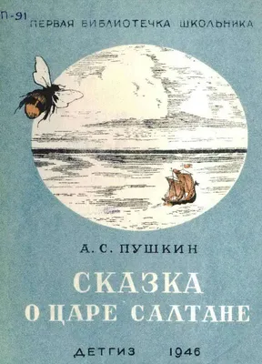 О царе Салтане. Александр Сергеевич Пушкин. | Рисунки, Иллюстрации, Сказки