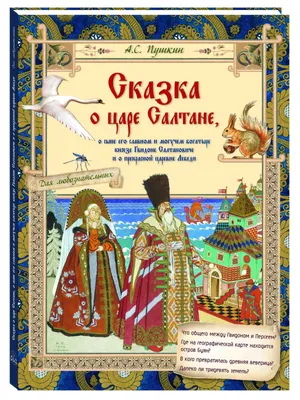 Книга \"Сказка о царе Салтане\" Пушкин А С - купить книгу в интернет-магазине  «Москва» ISBN: 978-5-04-089340-9, 1005232