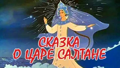 Сказка о царе Салтане, о сыне его славном и могучем богатыре князе Гвидоне  Салтановиче и о прекрасной царевне Лебеди. Пушкин А.С. (9584132) - Купить  по цене от 869.00 руб. | Интернет магазин