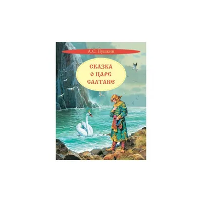 Сказка о царе салтане. А. С. Пушкин. Любимые сказки