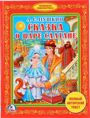 Сказка о царе Салтане | Пушкин Александр Сергеевич - купить с доставкой по  выгодным ценам в интернет-магазине OZON (561657559)