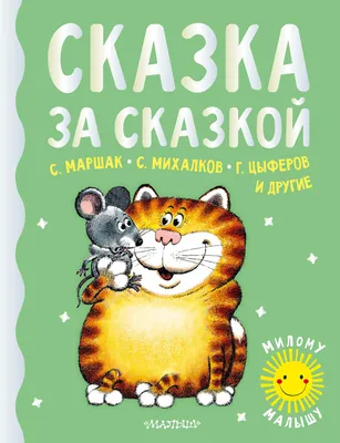 Корней Чуковский. Сказки для детей с картинками О. Громовой РОСМЭН  143481757 купить за 663 ₽ в интернет-магазине Wildberries