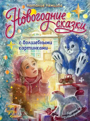 Корней Чуковский. Сказки для детей с картинками О. Громовой РОСМЭН  143481757 купить за 663 ₽ в интернет-магазине Wildberries