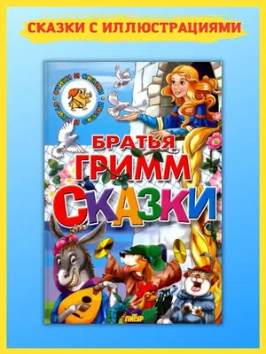 Читать детские сказки с картинками бесплатно онлайн | Русская сказка |  Детский журнал, Сказки, Картинки