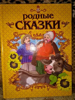 Добрые сказки для детей на ночь `Твои первые сказки` Книги для малышей с  картинками (ID#1851774697), цена: 112 ₴, купить на Prom.ua