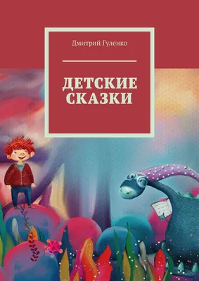 Книга Самые красивые сказки - купить детской художественной литературы в  интернет-магазинах, цены на Мегамаркет |