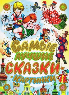 Узбекские народные сказки, с цветными картинками для детей купить по низким  ценам в интернет-магазине Uzum (504796)