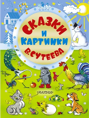 Новогодние сказки с волшебными картинками (Наталия Немцова) - купить книгу  с доставкой в интернет-магазине «Читай-город». ISBN: 978-5-17-157472-7