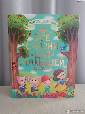 Книга Для самых маленьких Жили-были. Сказки в картинках - отзывы  покупателей на маркетплейсе Мегамаркет | Артикул: 600004215566