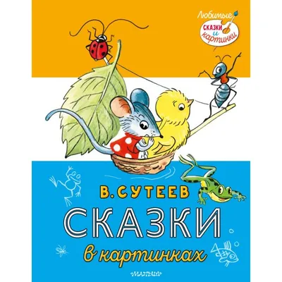 Сказки для детей. С яркими картинками: 390 KGS ➤ Книги, журналы, CD, DVD |  Бишкек | 80055931 ᐈ lalafo.kg