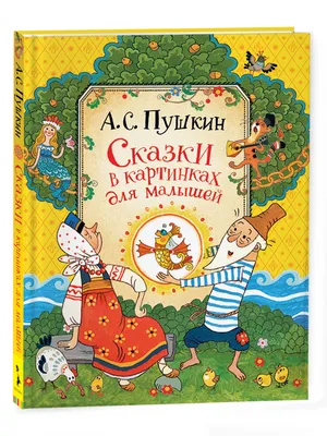 Мои первые сказки в картинках и стихах - купить с доставкой по Москве и РФ  по низкой цене | Официальный сайт издательства Робинс