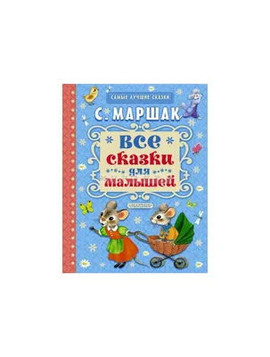 Мои первые сказки в картинках и стихах - купить с доставкой по Москве и РФ  по низкой цене | Официальный сайт издательства Робинс